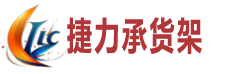 重慶倉儲貨架捷力承